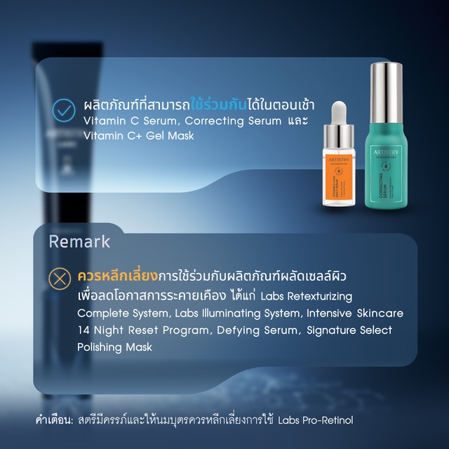 ข้อแนะนำการใช้ ARTISTRY LABS PRO-RETINOL