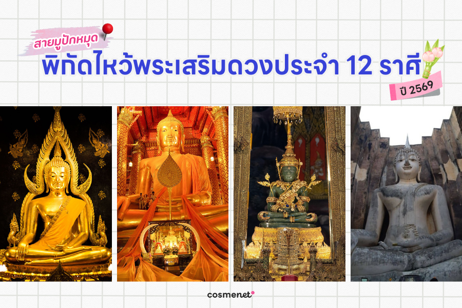 สายมูปักหมุด! พิกัดไหว้พระเสริมดวงประจำ 12 ราศี ปี 2569 