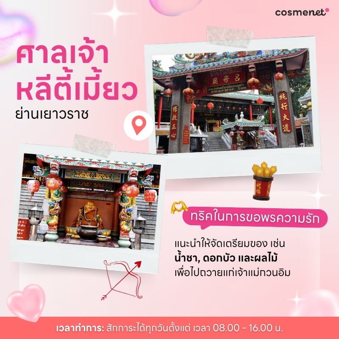 สถานที่ขอพรความรัก ศาลเจ้าหลีตี้เมี้ยว