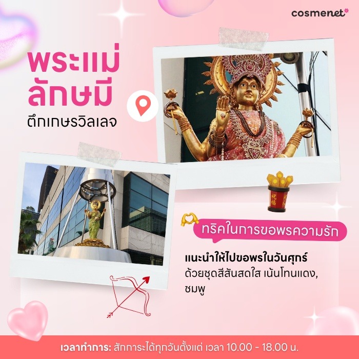 สถานที่ขอพรความรัก พระแม่ลักษมี ตึกเกษรวิลเลจ