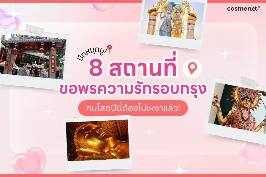 ปักหมุดมู 8 สถานที่ขอพรความรักรอบกรุง คนโสดปีนี้ต้องไม่เหงาแล้ว!