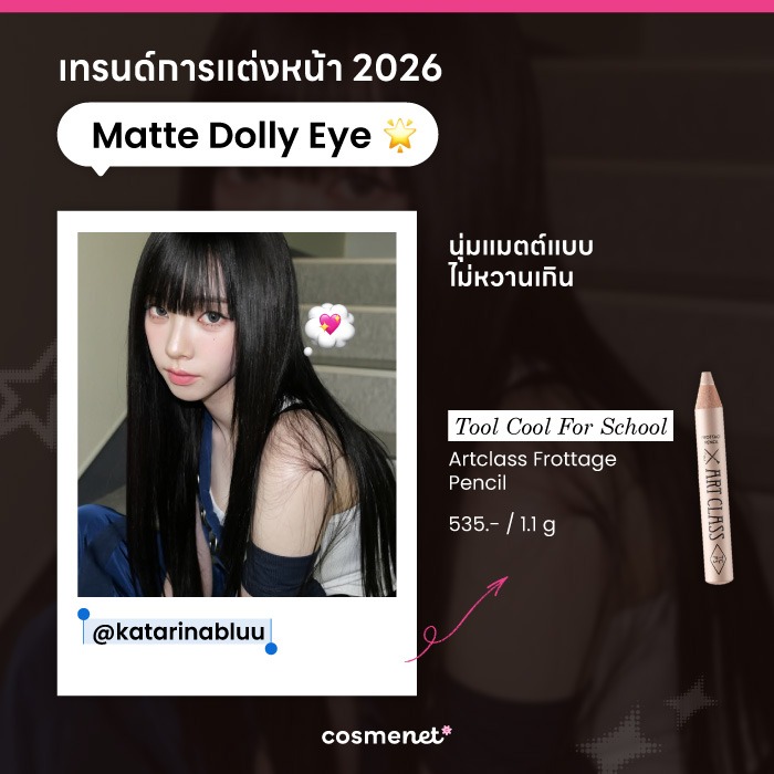 รีวิวดอลลี่อาย TOO COOL FOR SCHOOL