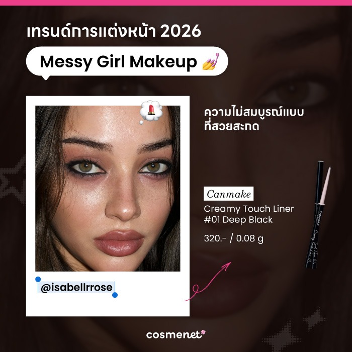 รีวิวอินไลเนอร์ Canmake