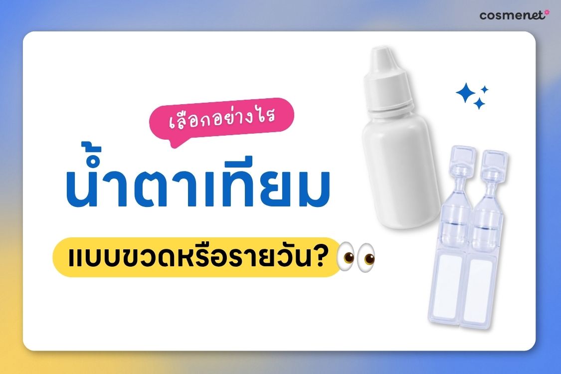 น้ำตาเทียมรายวัน