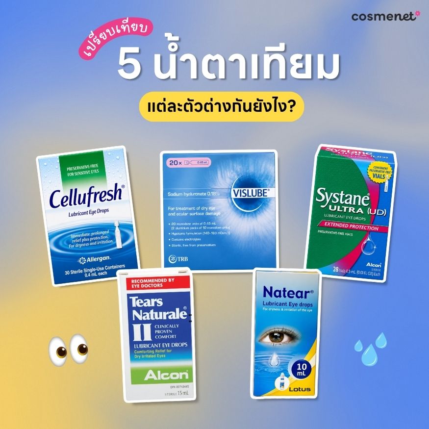 เปรียบเทียบ 5 น้ำตาเทียม