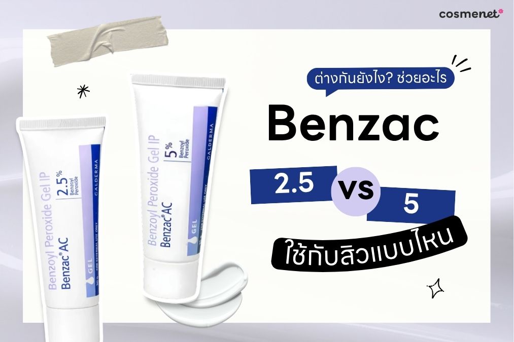 Benzac 2.5 กับ 5 ต่างกันยังไง