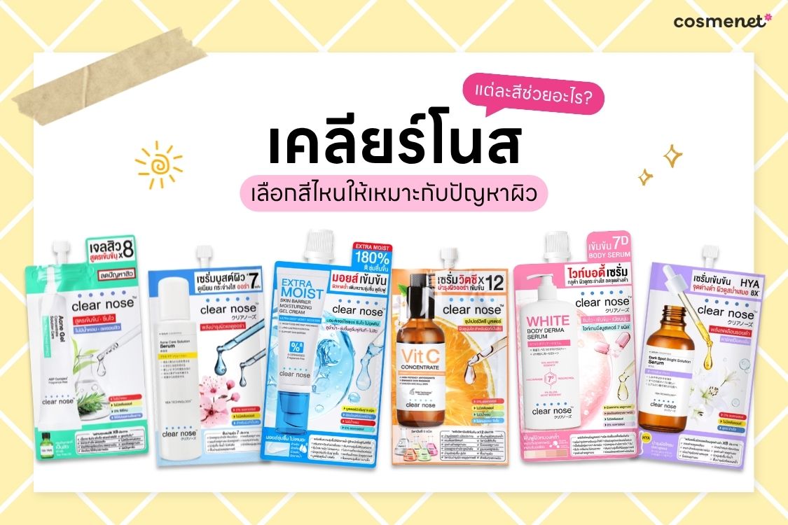 เคลียร์โนสแต่ละสีช่วยอะไร เคลียร์โนสแต่ละสีช่วยอะไร