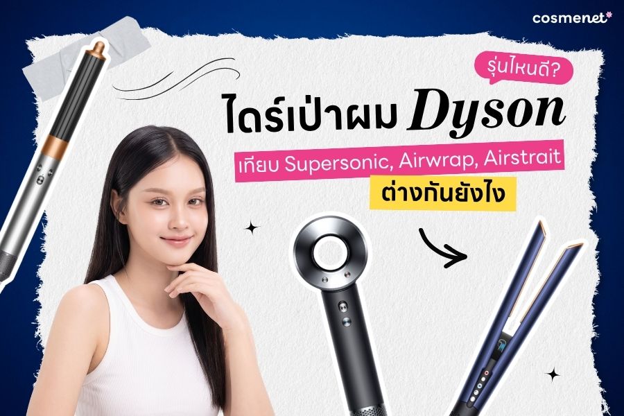 ไดร์เป่าผม dyson