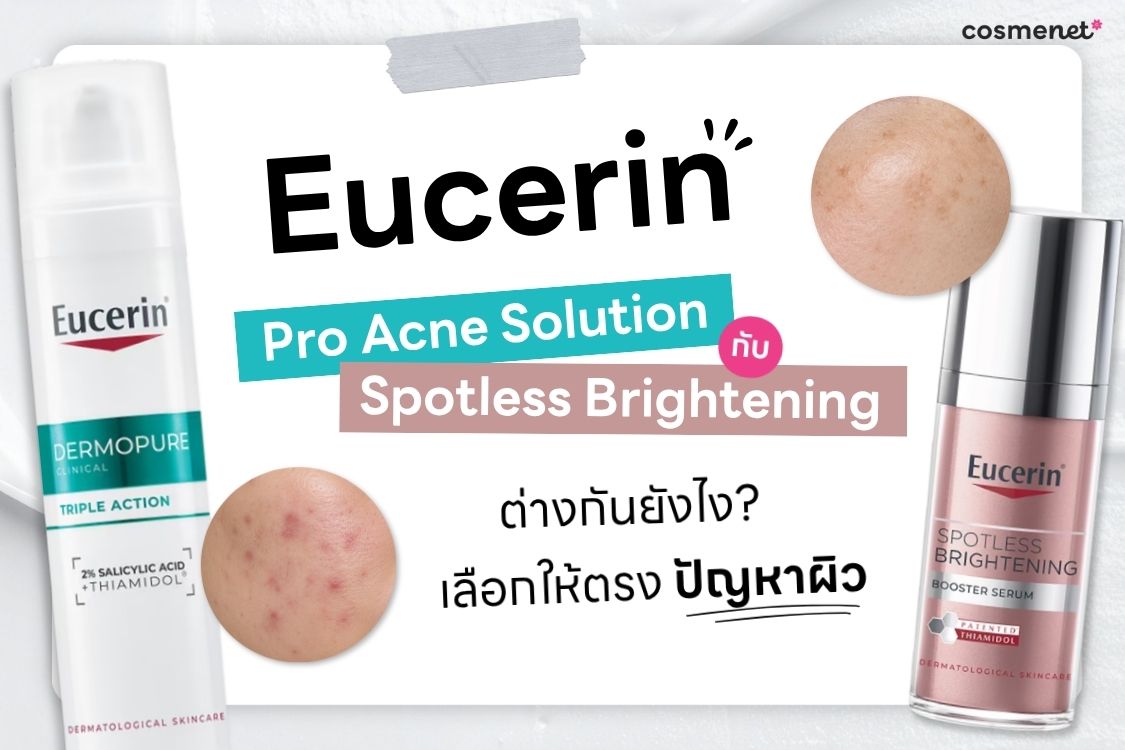 Eucerin Pro Acne Solution กับ Spotless Brightening ต่างกันยังไง เลือกให้ตรงปัญหาผิว