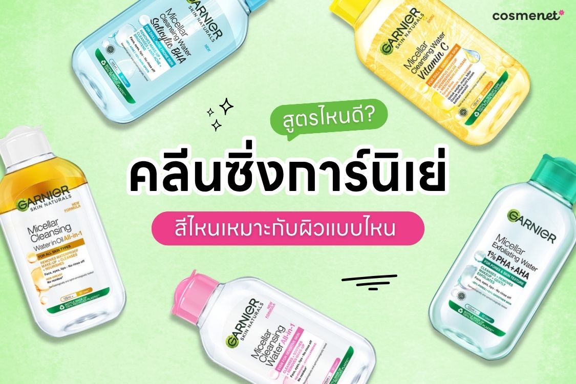 คลีนซิ่งการ์นิเย่ สูตรไหนดี