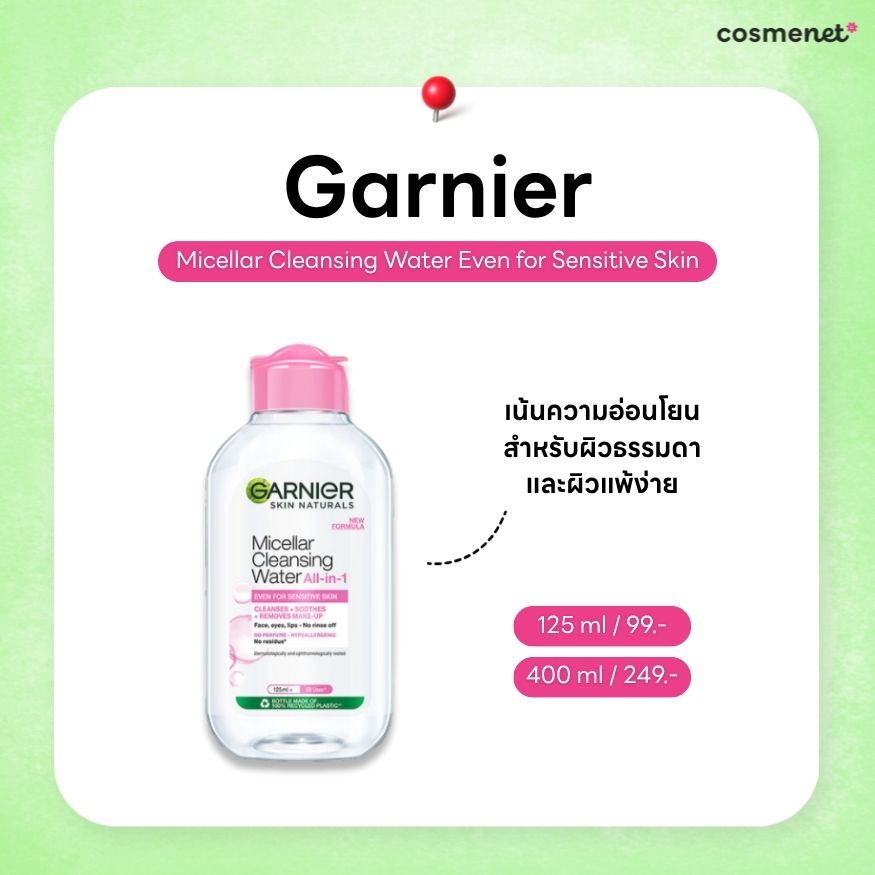 Garnier Micellar Cleansing Water Even for Sensitive Skin (คลีนซิ่งการ์นิเย่สีชมพู)