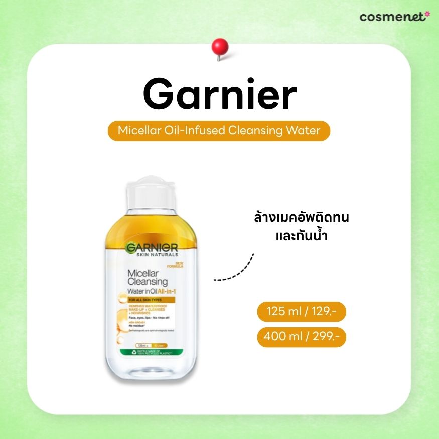 Garnier Micellar Oil-Infused Cleansing Water (คลีนซิ่งการ์นิเย่สีทอง)