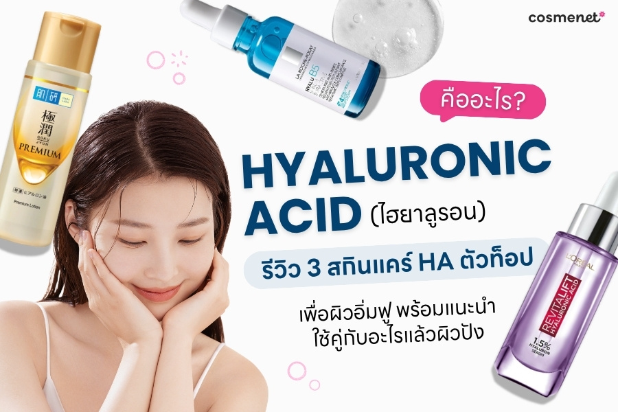 Hyaluronic Acid (ไฮยาลูรอน) คืออะไร? รีวิว 3 สกินแคร์ HA ตัวท็อปเพื่อผิวอิ่มฟู พร้อมแนะนำใช้คู่กับอะไรแล้วผิวปัง