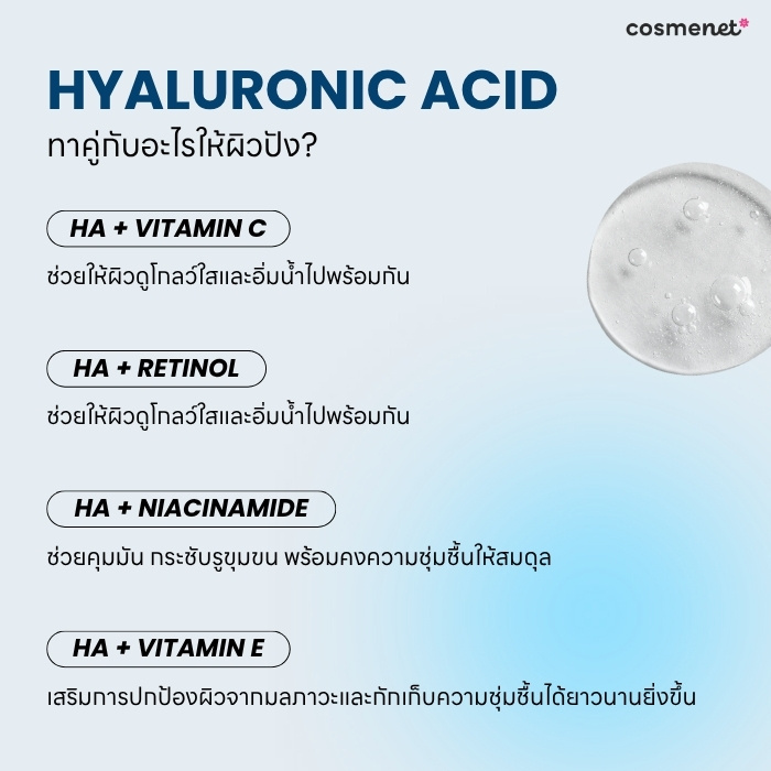 Hyaluronic Acid ใช้คู่กับอะไรดี?