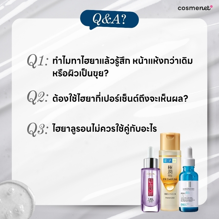 คำถามเกี่ยวกับ Hyaluronic Acid