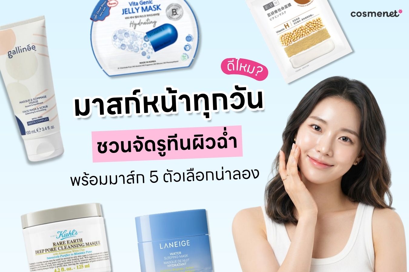 มาสก์หน้าทุกวันได้ไหม