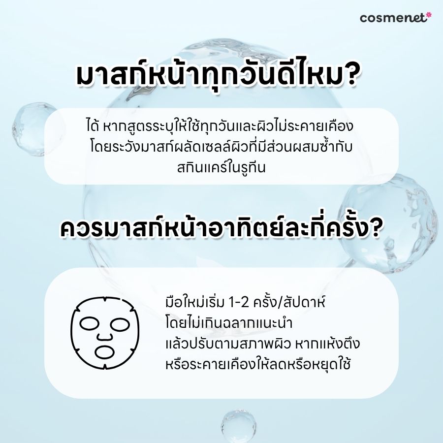 มาสก์หน้าทุกวันดีไหม ควรมาสก์หน้าอาทิตย์ละกี่ครั้ง