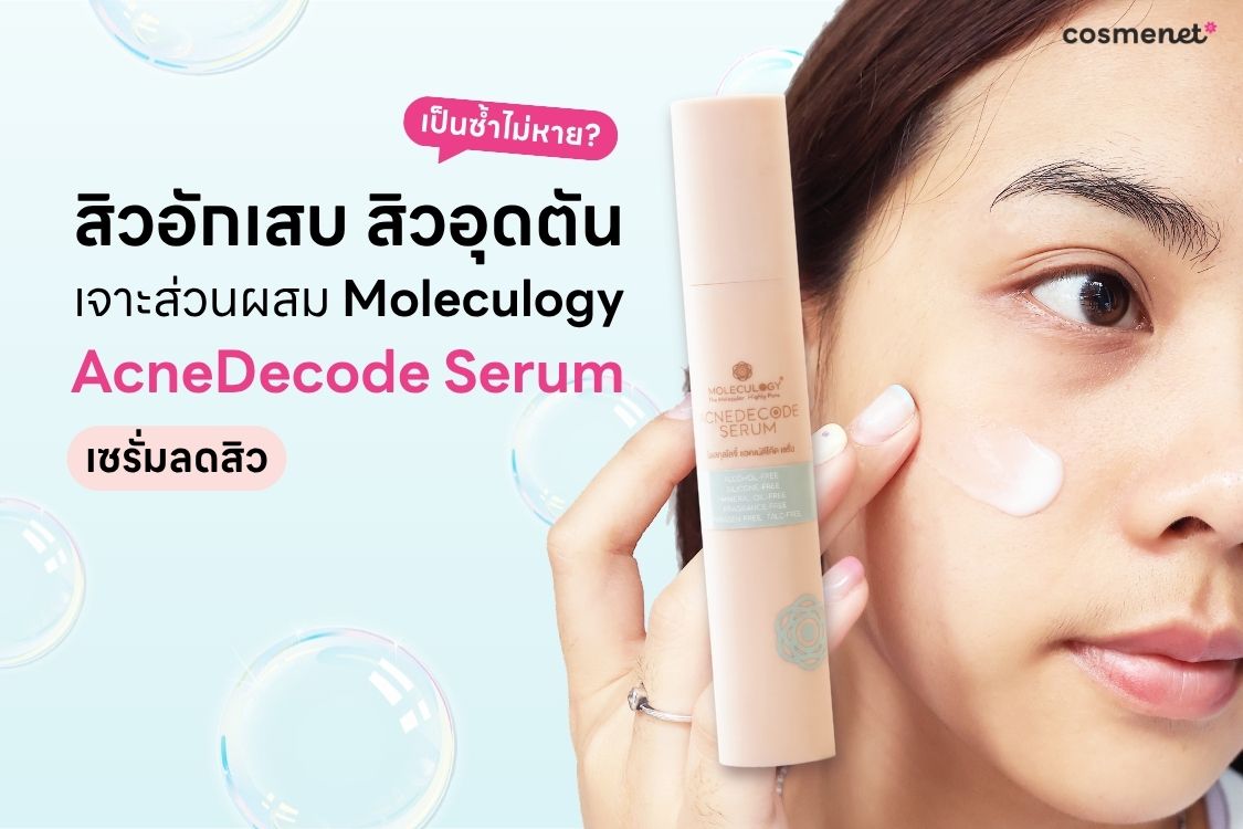 Moleculogy AcneDecode Serum เซรั่มลดสิว