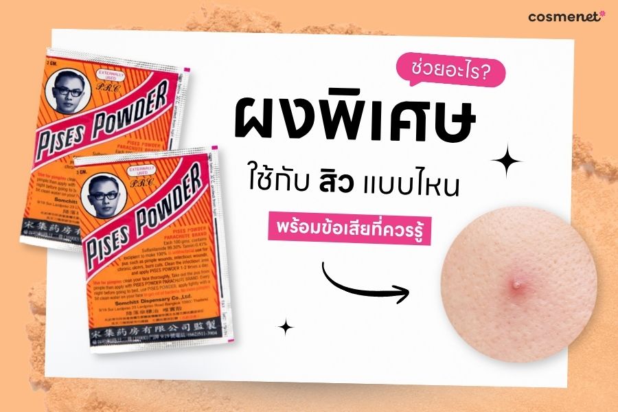 ผงพิเศษช่วยอะไร