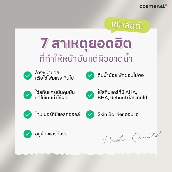 ผิวมันแต่ขาดน้ำ เกิดจากอะไร? ทำไมยิ่งบำรุงยิ่งไม่ดีขึ้น พร้อมวิธีแก้ที่ได้ผลจริง!