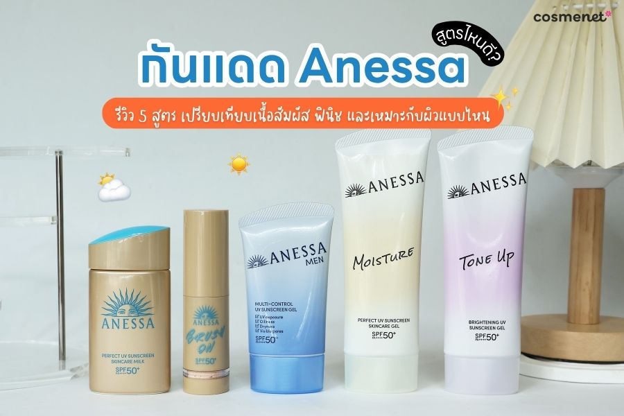กันแดด Anessa สูตรไหนดี