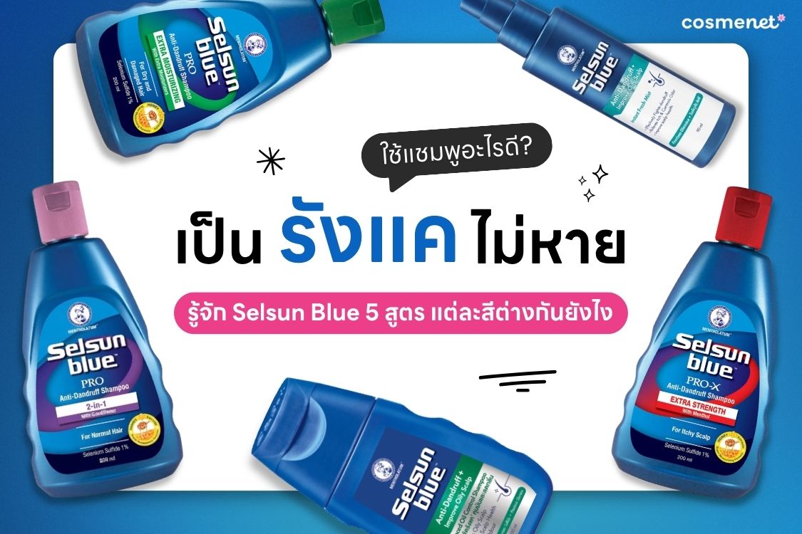 Selsun blue สูตรไหนดี