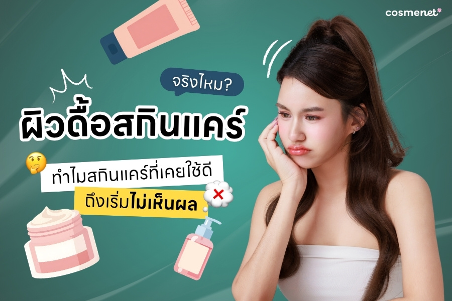 ผิวดื้อสกินแคร์ คืออะไร?