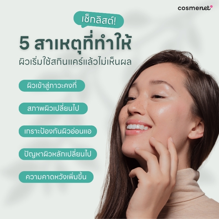 อาการดื้อสกินแคร์