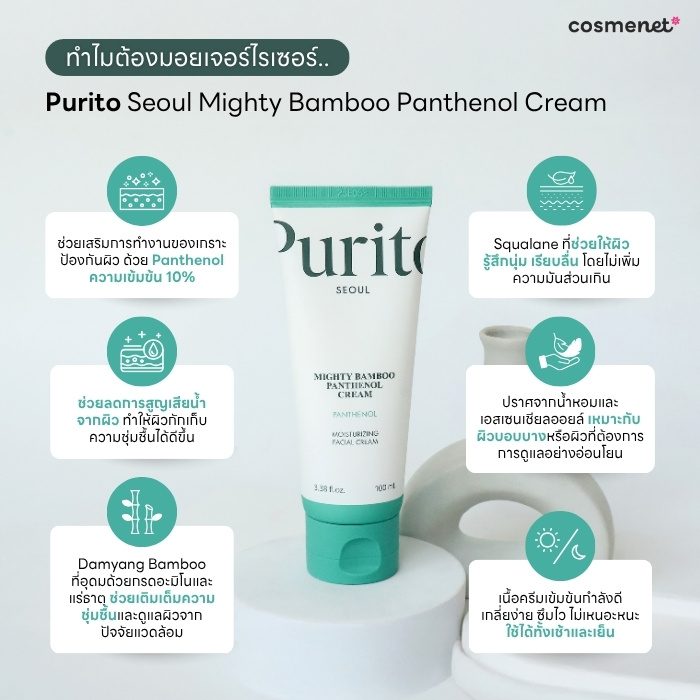  Purito Seoul Mighty Bamboo Panthenol Cream ช่วยเรื่องอะไร