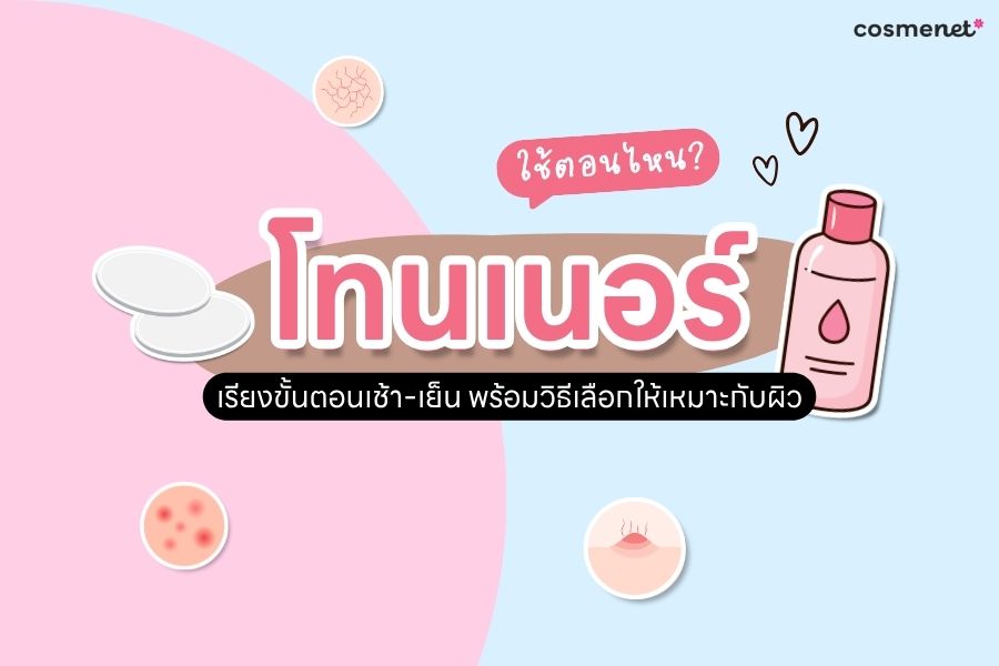 โทนเนอร์ใช้ตอนไหน
