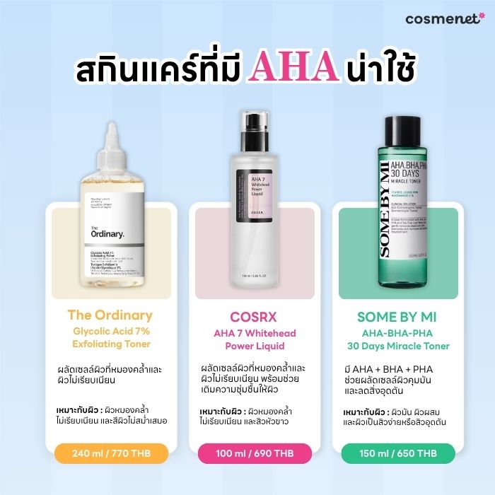 รวมสกินแคร์ที่มี aha น่าใช้