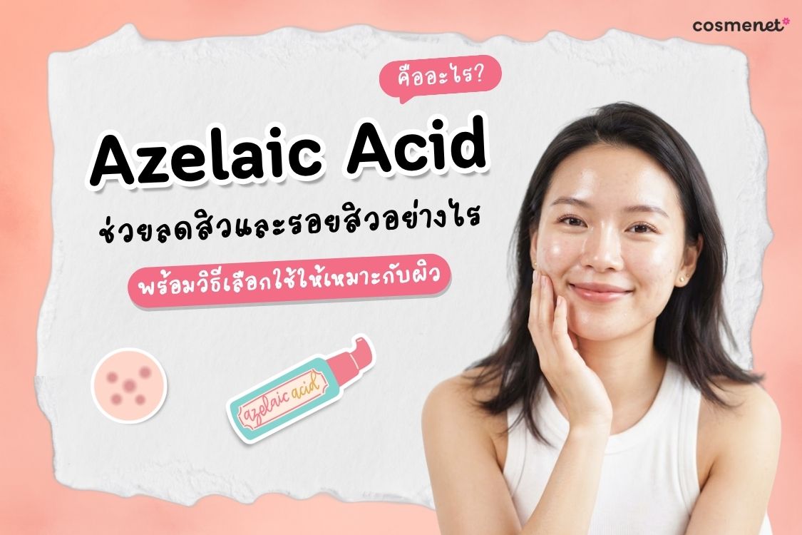 Azelaic Acid คืออะไร?