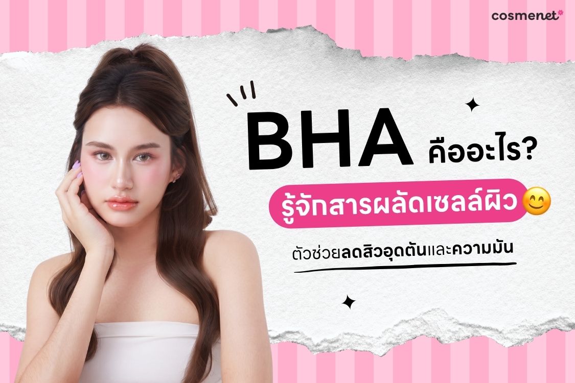 bha คือ