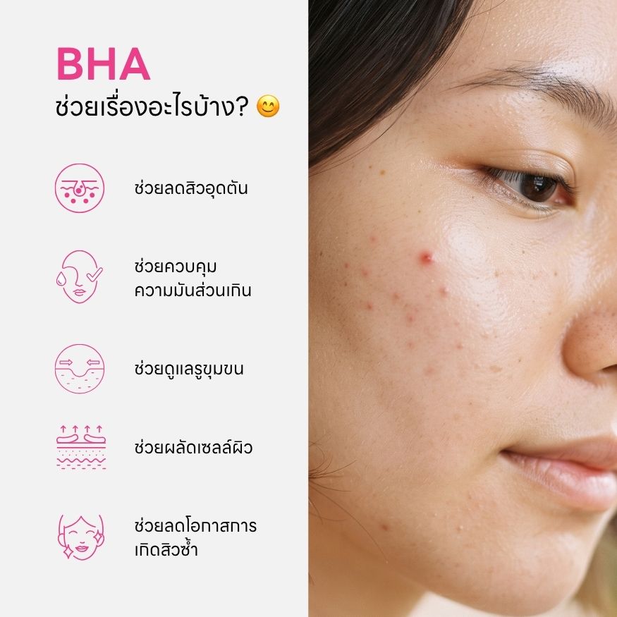 BHA ช่วยเรื่องอะไรบ้าง
