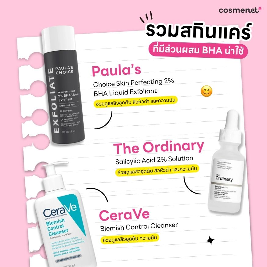 สกินแคร์ที่มี bha