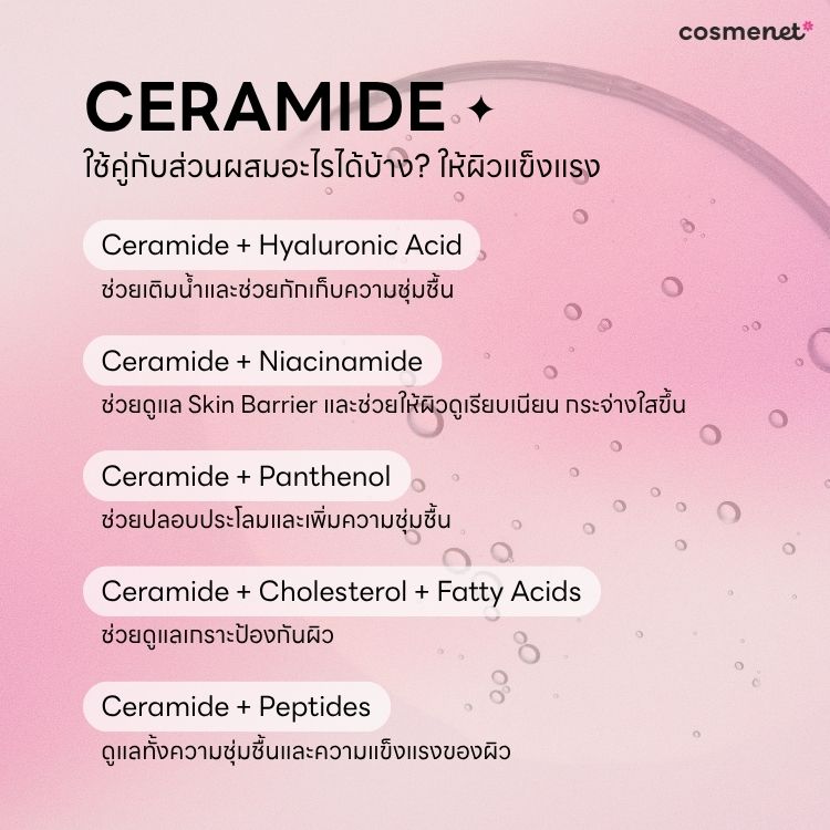 ceramide ใช้คู่กับส่วนผสมอะไรได้บ้าง
