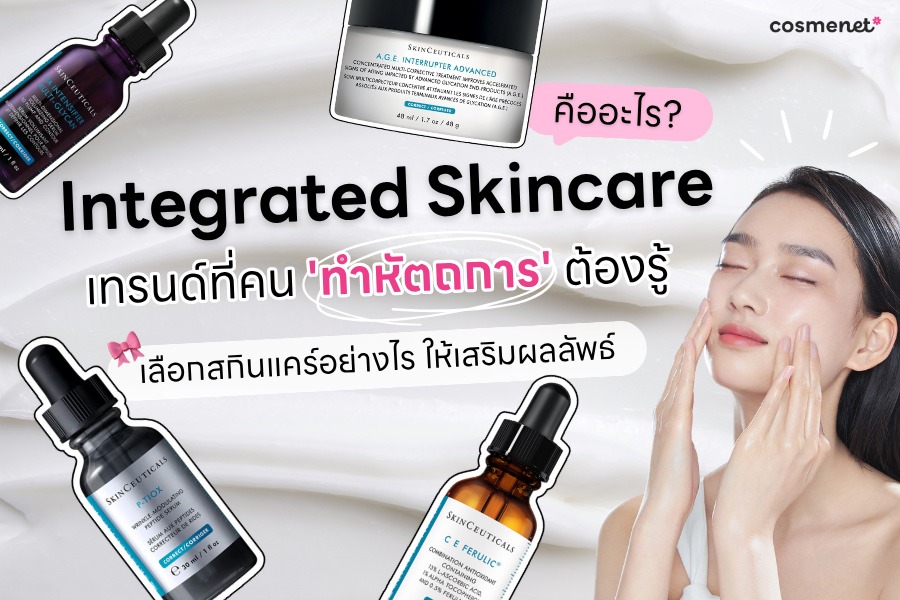 Integrated Skincare คืออะไร? เทรนด์ที่คน 'ทำหัตถการ' ต้องรู้ เลือกสกินแคร์อย่างไร ให้เสริมผลลัพธ์ Integrated Skincare คืออะไร?