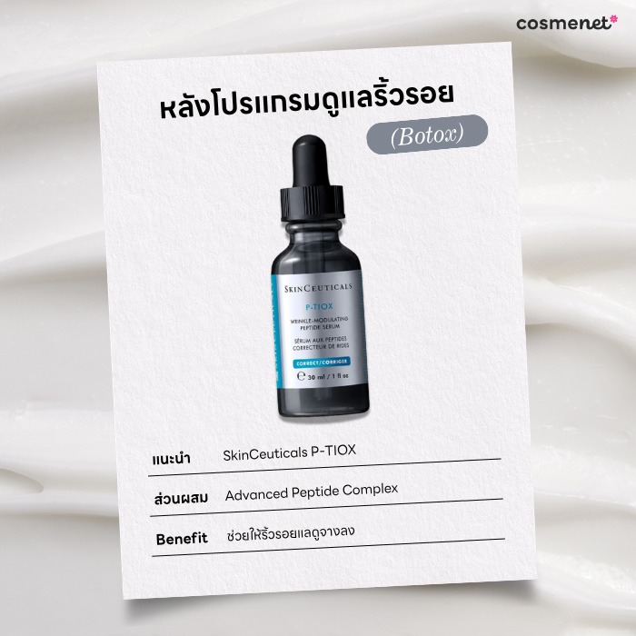 Integrated Skincare คืออะไร? เทรนด์ที่คน 'ทำหัตถการ' ต้องรู้ เลือกสกินแคร์อย่างไร ให้เสริมผลลัพธ์ SkinCeuticals P-TIOX