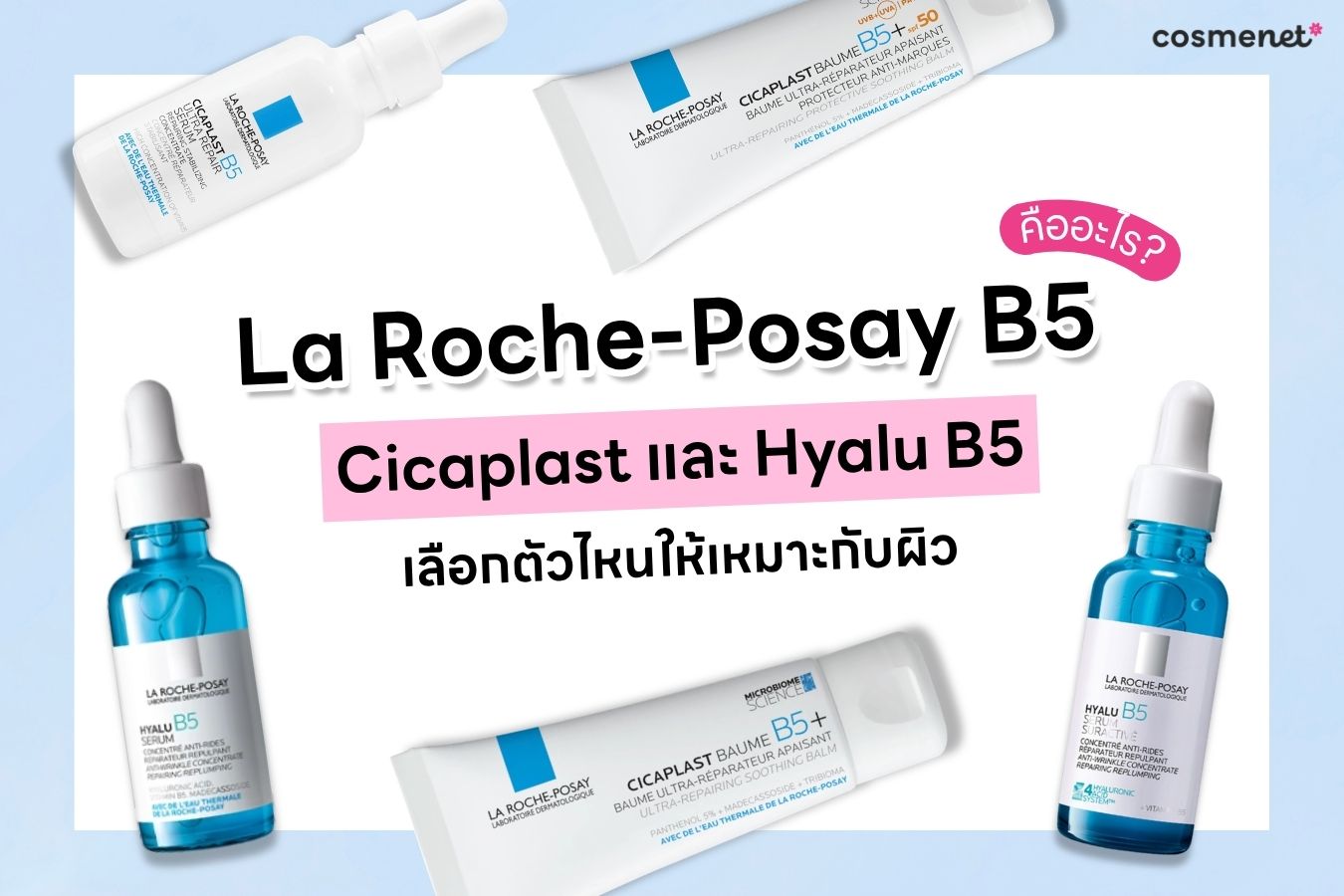 La Roche-Posay B5 คืออะไร?