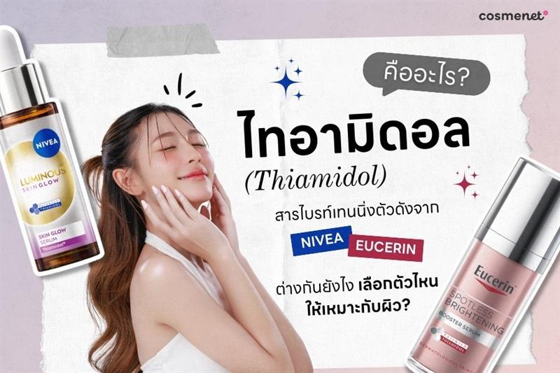 ไทอามิดอล (Thiamidol) คืออะไร?