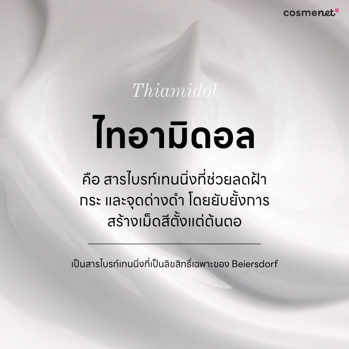 ไทอามิดอล (Thiamidol) คืออะไร? 