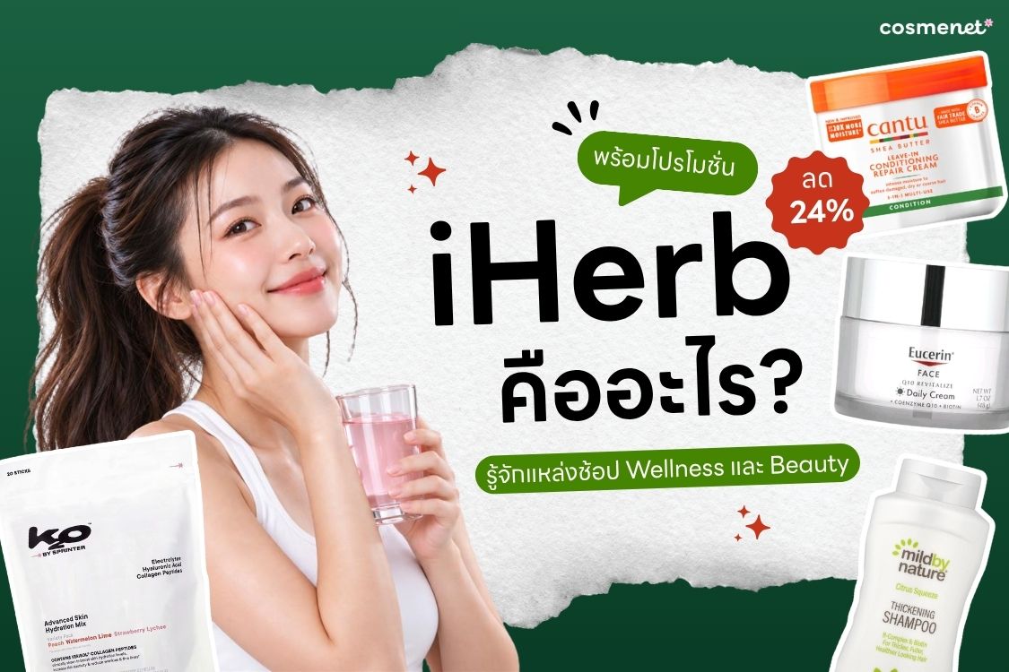 iHerb คืออะไร แหล่งช้อป Wellness และ Beauty พร้อมส่วนลด 24%