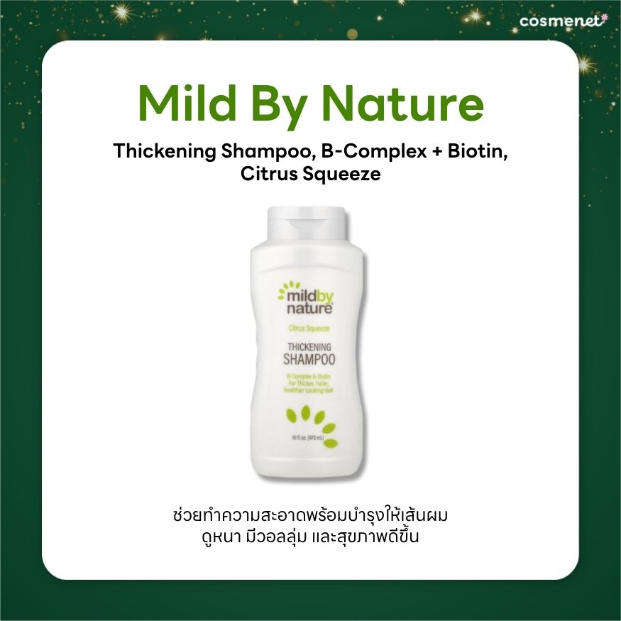 แชมพู Mild By Nature สำหรับผมเส้นเล็กและผมลีบแบน
