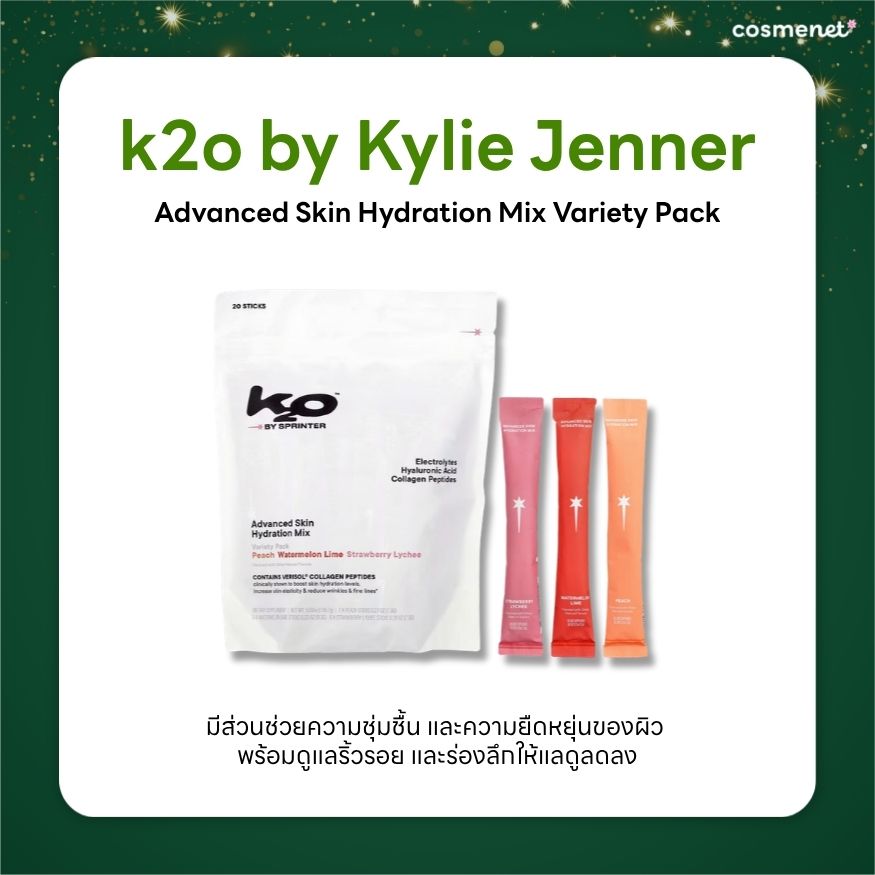 k2o by Kylie Jenner เครื่องดื่มเสริมความชุ่มชื้นและคอลลาเจน