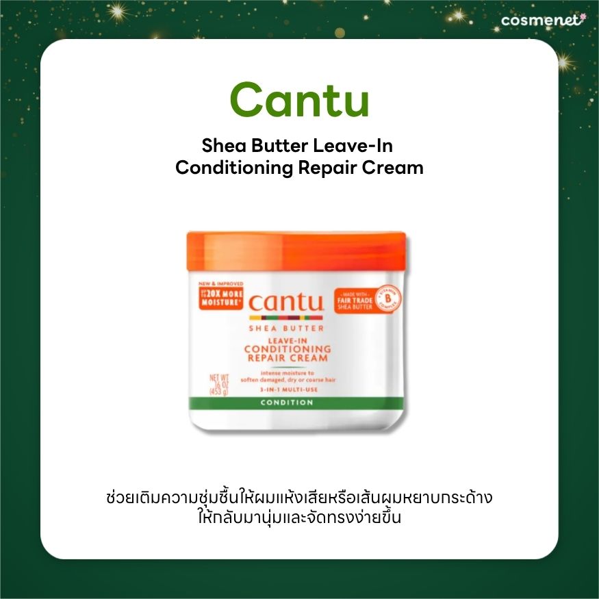 Cantu Shea Butter Leave-In ครีมบำรุงผมหยิกและผมแห้งเสีย