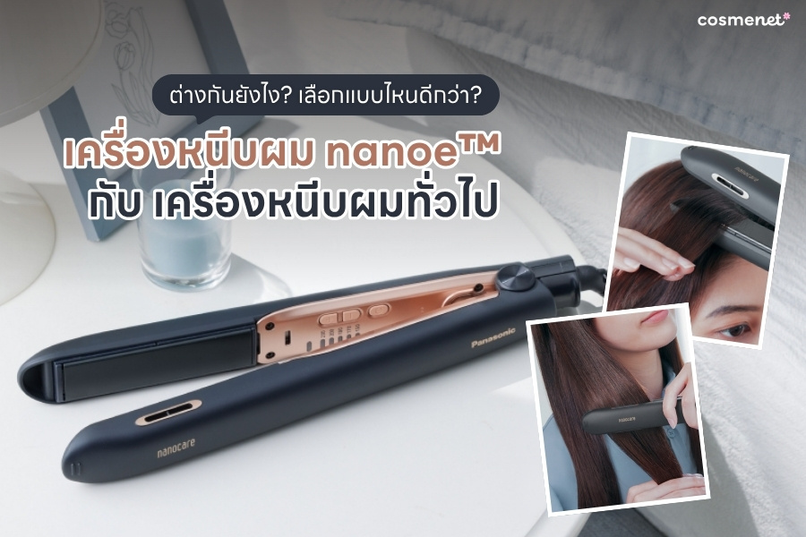 เครื่องหนีบผม nanoe&trade; ต่างจากเครื่องหนีบผมทั่วไปอย่างไร 