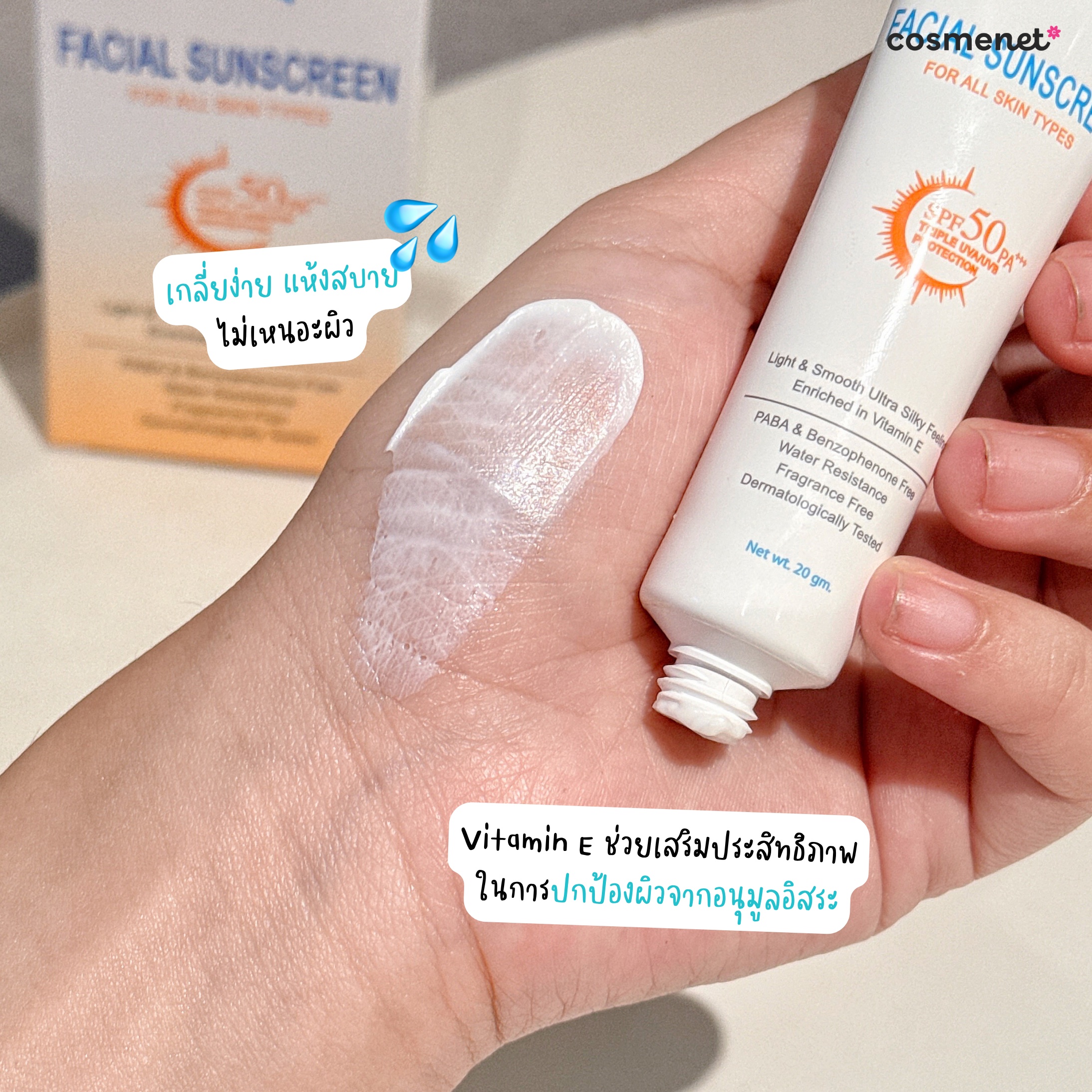 เนื้อสัมผัส COS Coseutics Facial Sunscreen SPF50 PA+++ เนื้อสัมผัส COS Coseutics Facial Sunscreen SPF50 PA+++