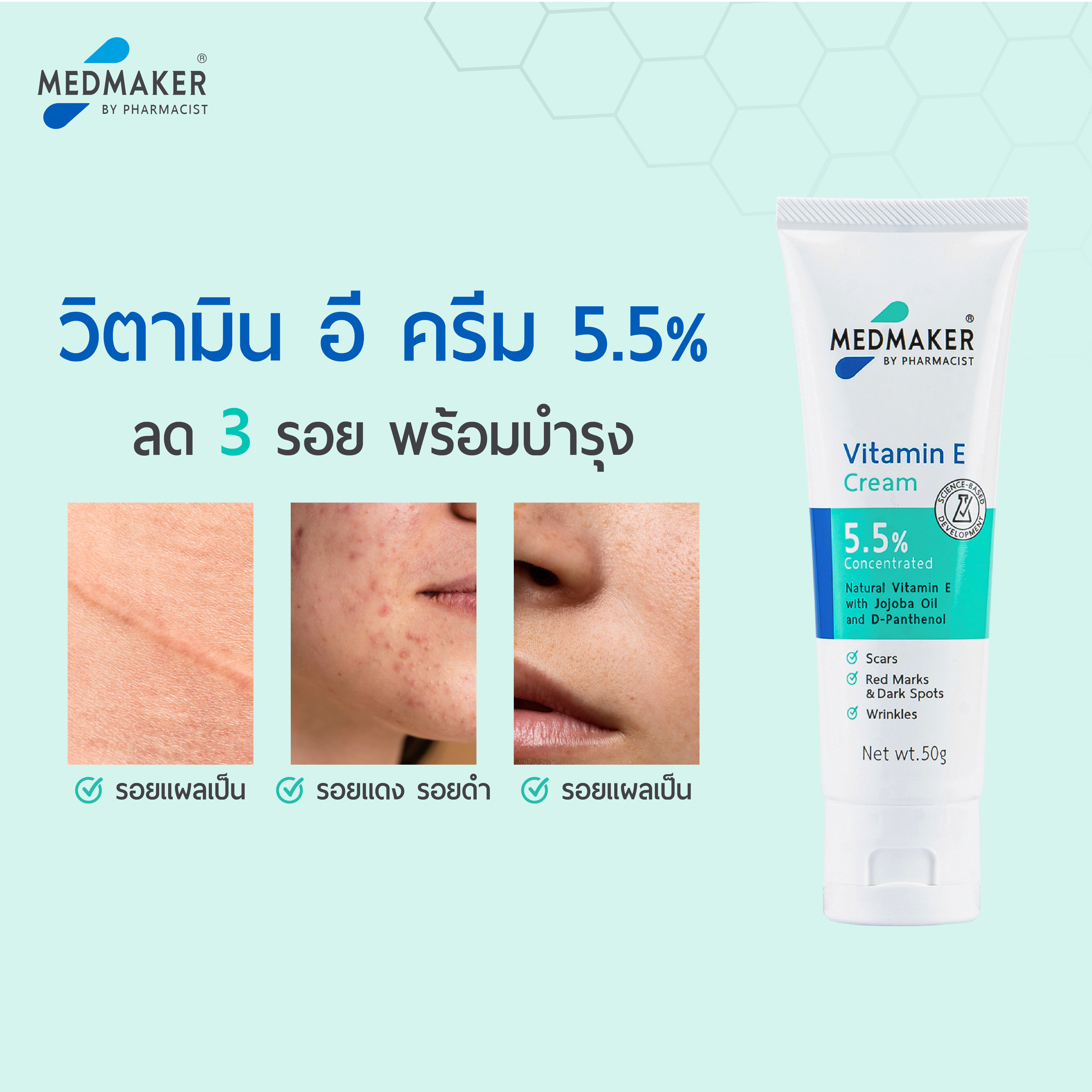 วิตามินอีครีม MEDMAKER Vitamin E Cream 5.5%