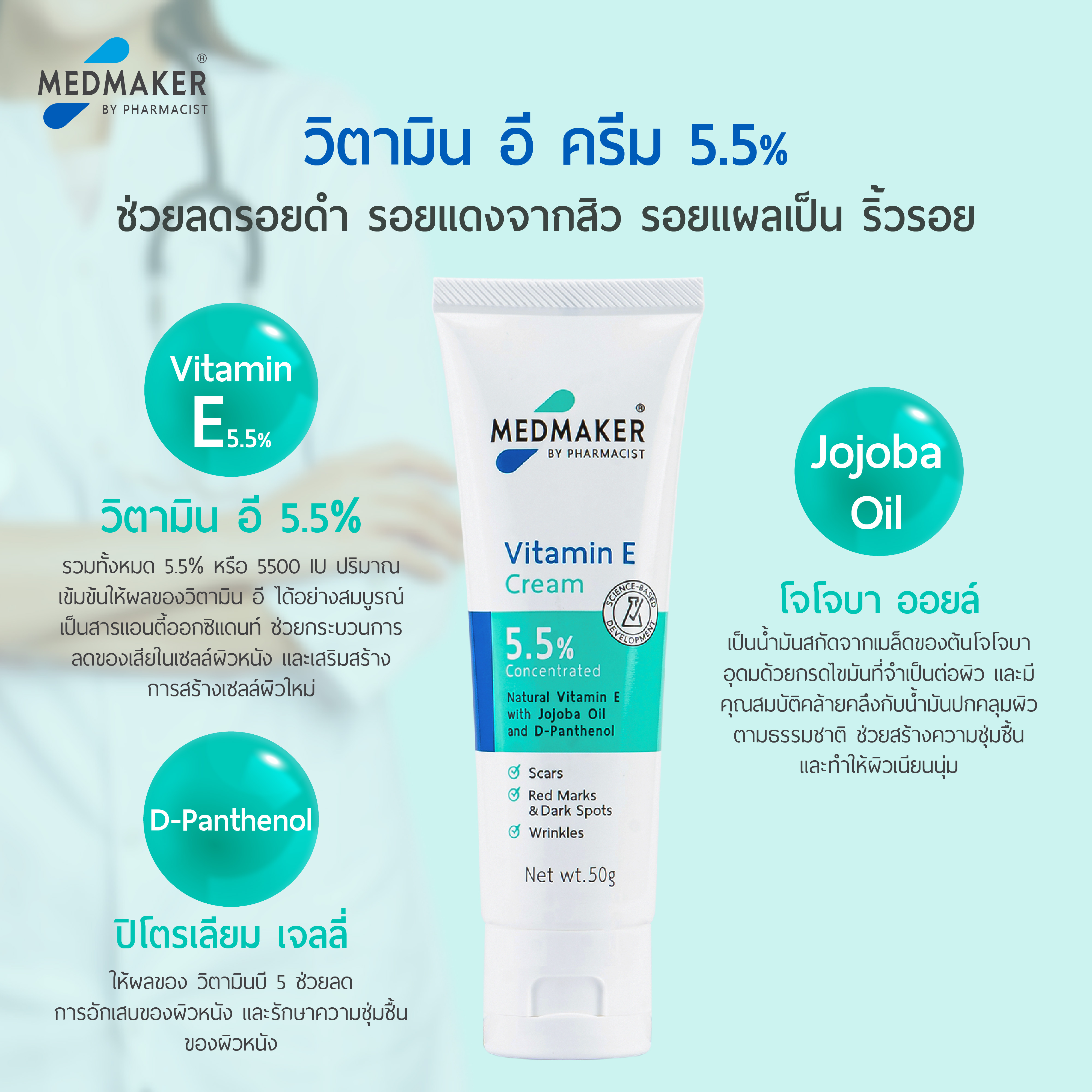 วิตามินอีครีม MEDMAKER Vitamin E Cream 5.5%