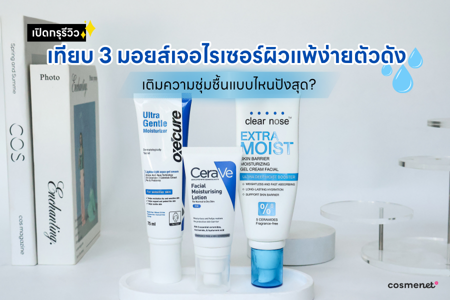 เปิดกรุรีวิวเทียบ 3 มอยส์เจอไรเซอร์ผิวแพ้ง่ายตัวดัง เติมความชุ่มชื้นแบบไหนปังสุด?